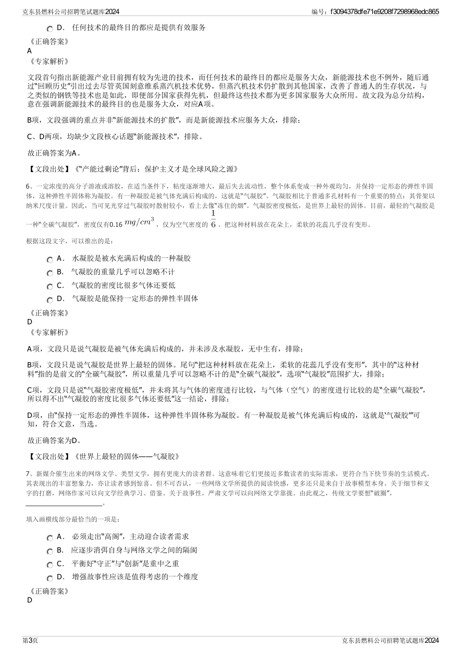 克东县燃料公司招聘笔试题库2024_第3页