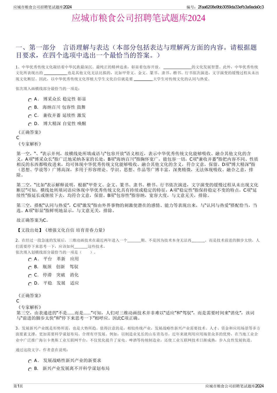 应城市粮食公司招聘笔试题库2024_第1页