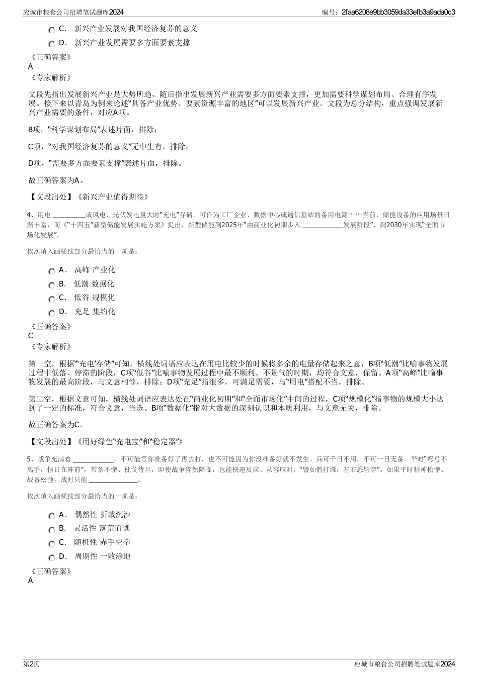 应城市粮食公司招聘笔试题库2024_第2页