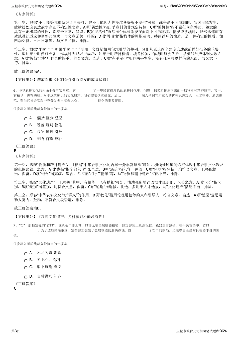 应城市粮食公司招聘笔试题库2024_第3页
