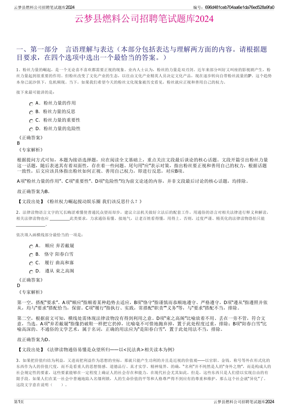 云梦县燃料公司招聘笔试题库2024_第1页