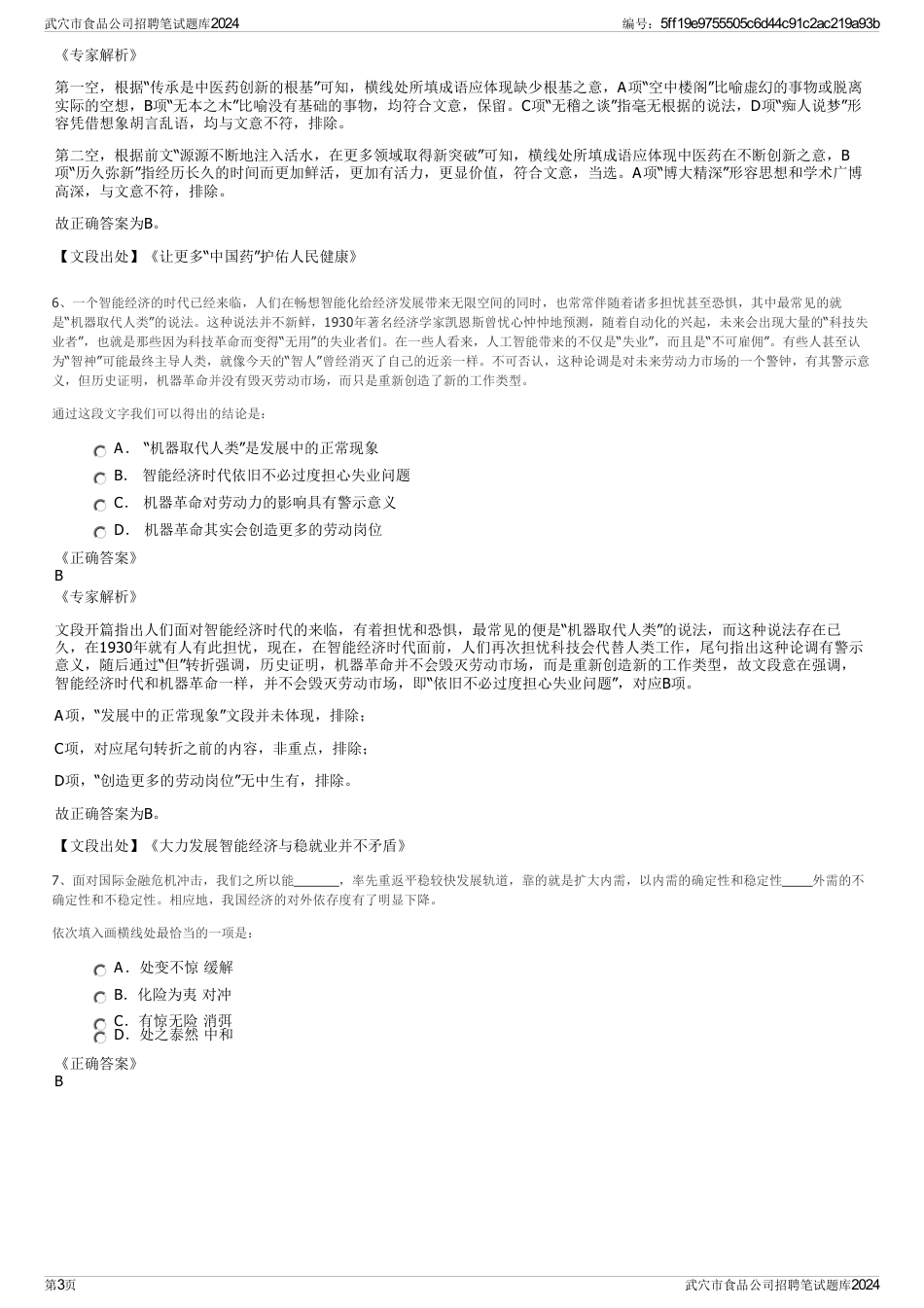 武穴市食品公司招聘笔试题库2024_第3页