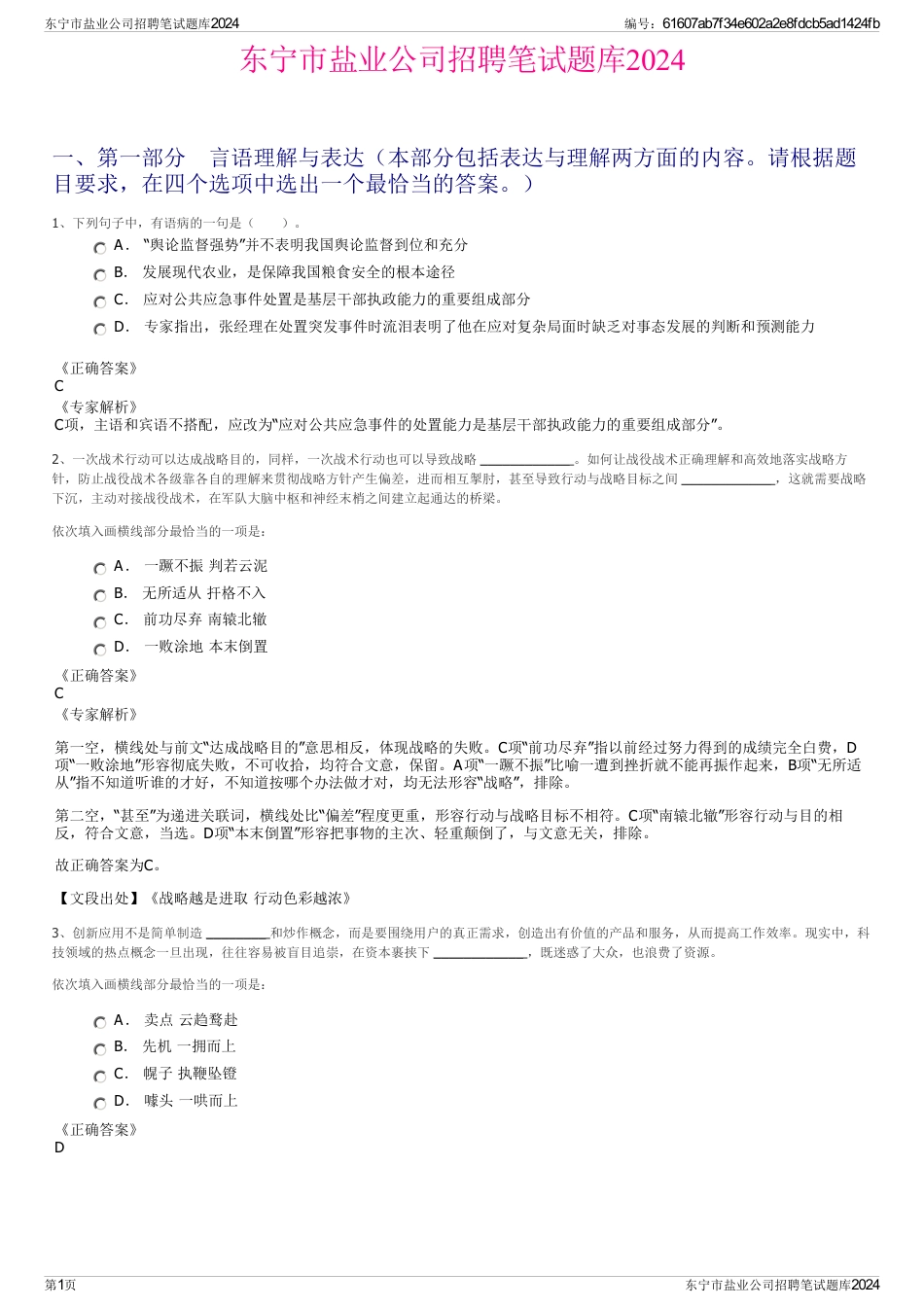 东宁市盐业公司招聘笔试题库2024_第1页