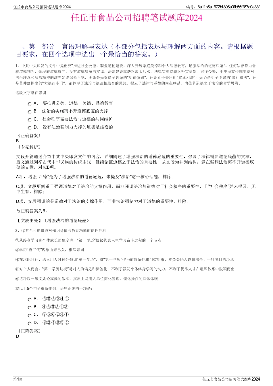 任丘市食品公司招聘笔试题库2024_第1页