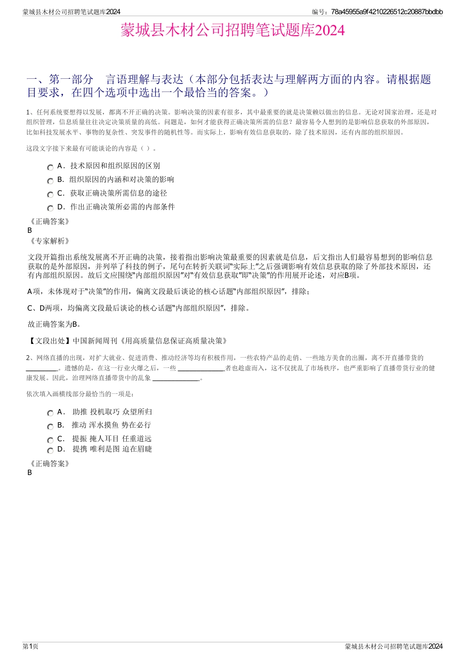 蒙城县木材公司招聘笔试题库2024_第1页