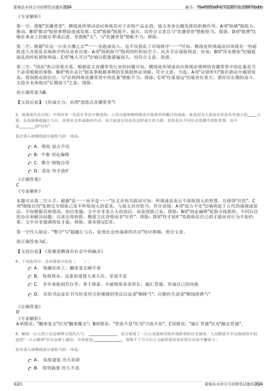 蒙城县木材公司招聘笔试题库2024_第2页
