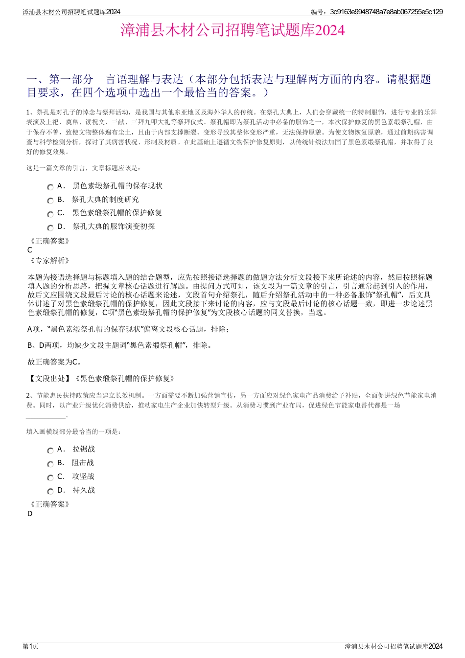 漳浦县木材公司招聘笔试题库2024_第1页