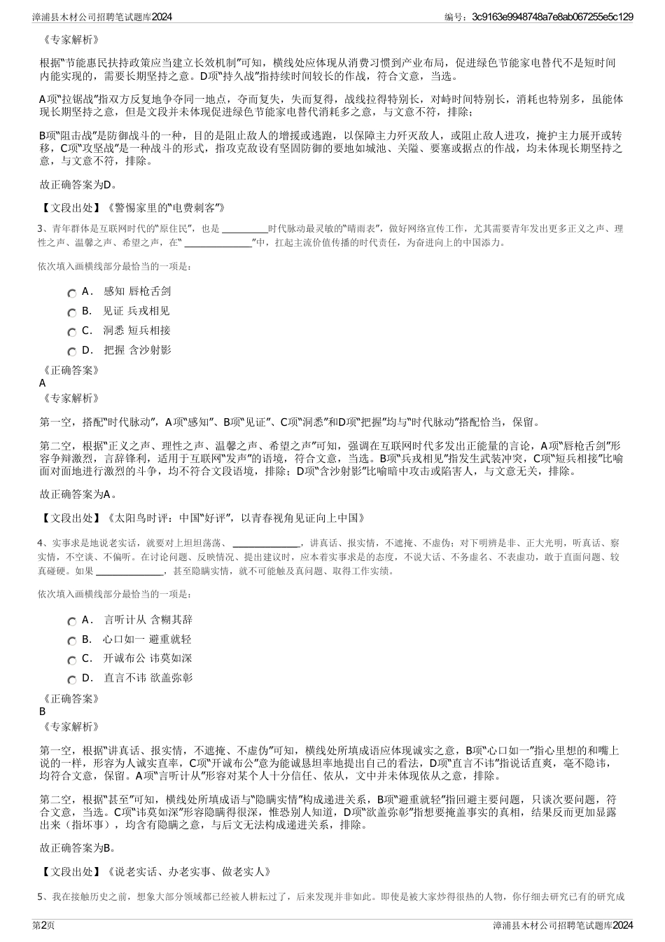 漳浦县木材公司招聘笔试题库2024_第2页