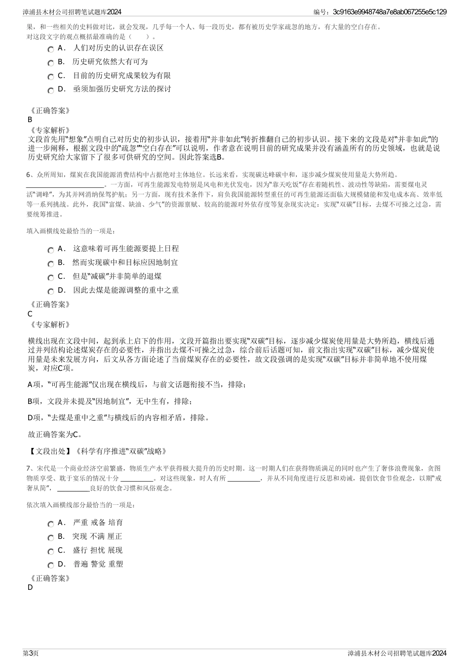 漳浦县木材公司招聘笔试题库2024_第3页