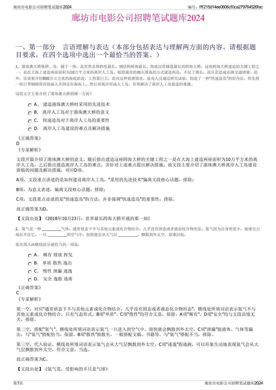 廊坊市电影公司招聘笔试题库2024_第1页