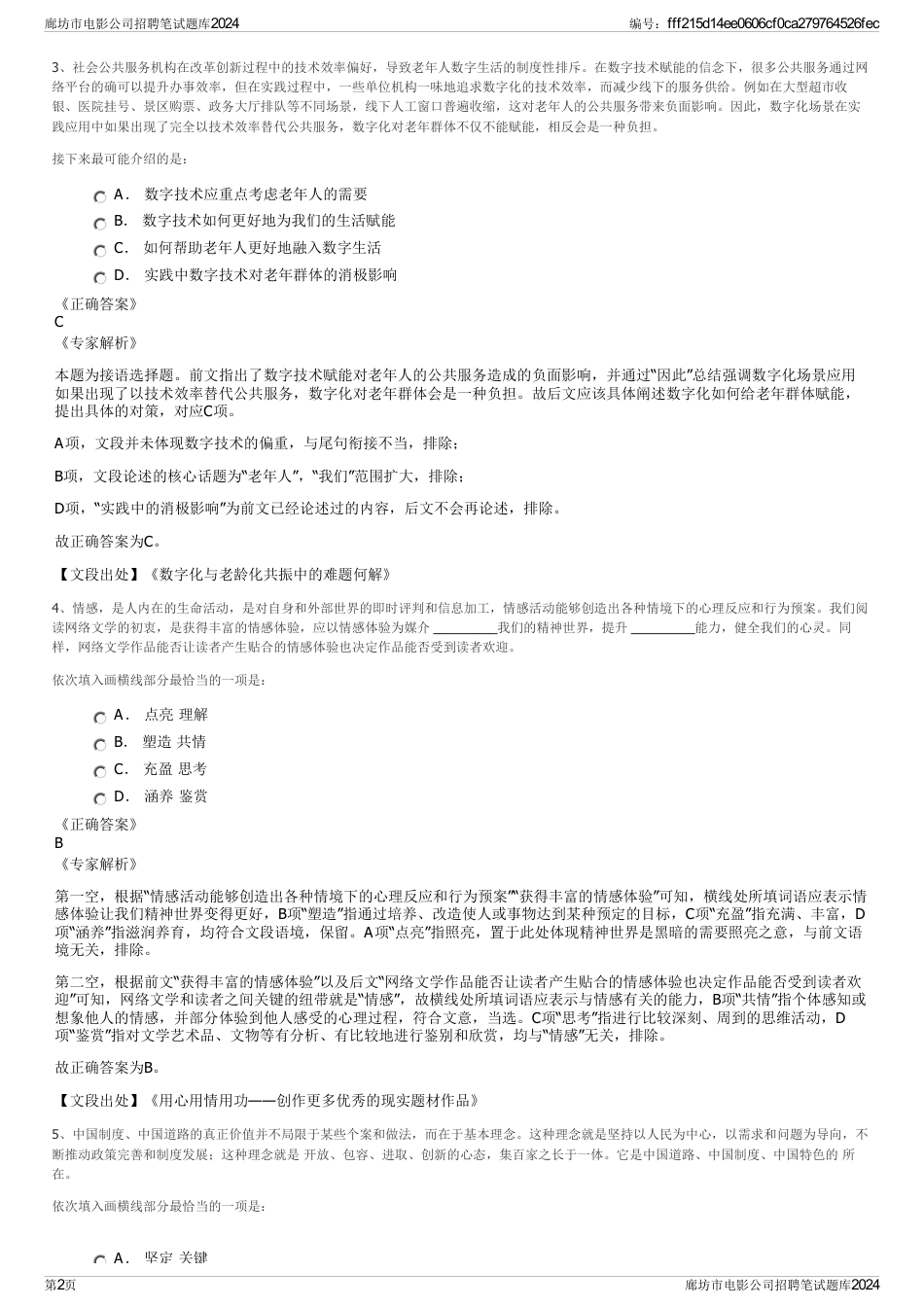 廊坊市电影公司招聘笔试题库2024_第2页