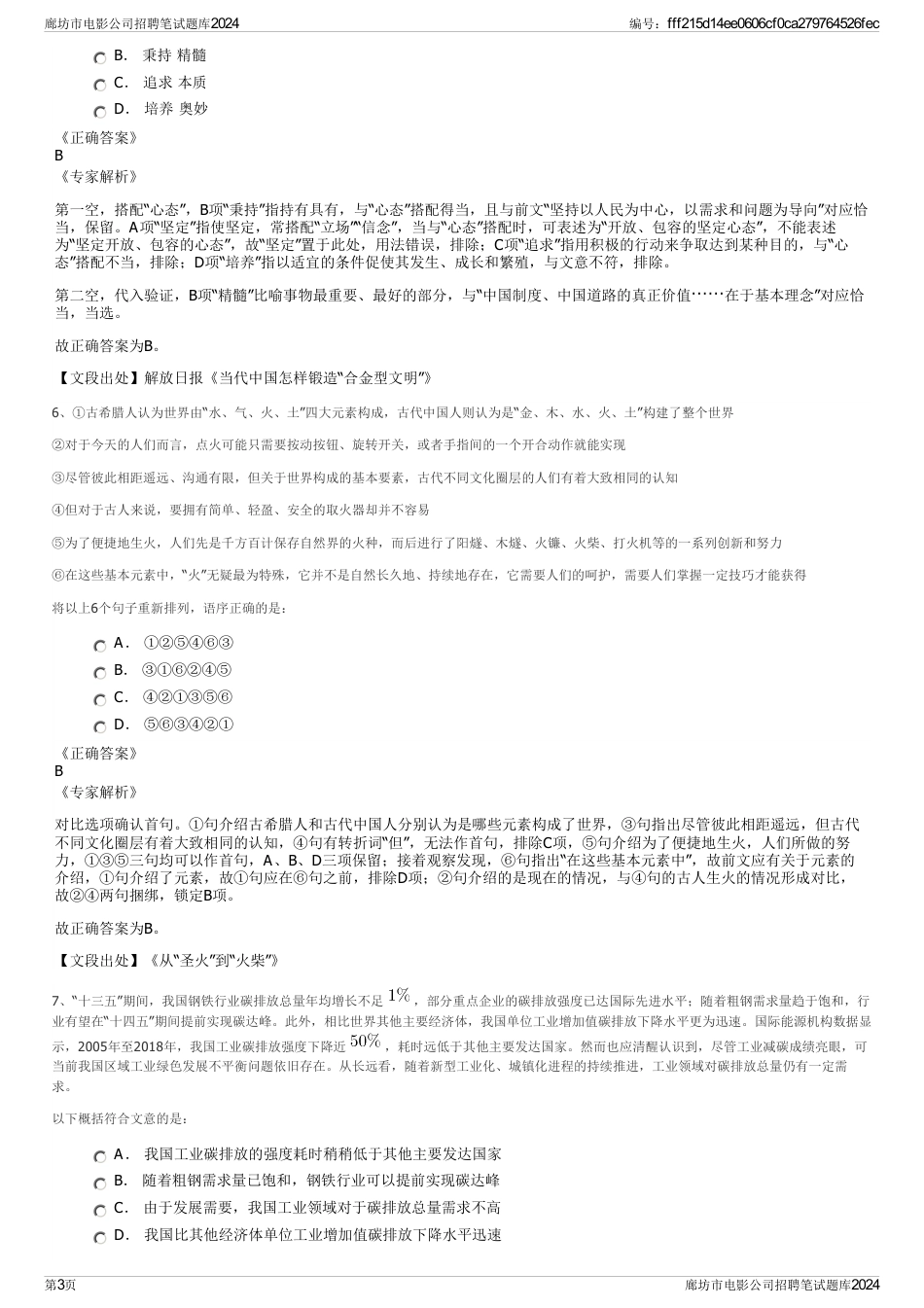 廊坊市电影公司招聘笔试题库2024_第3页
