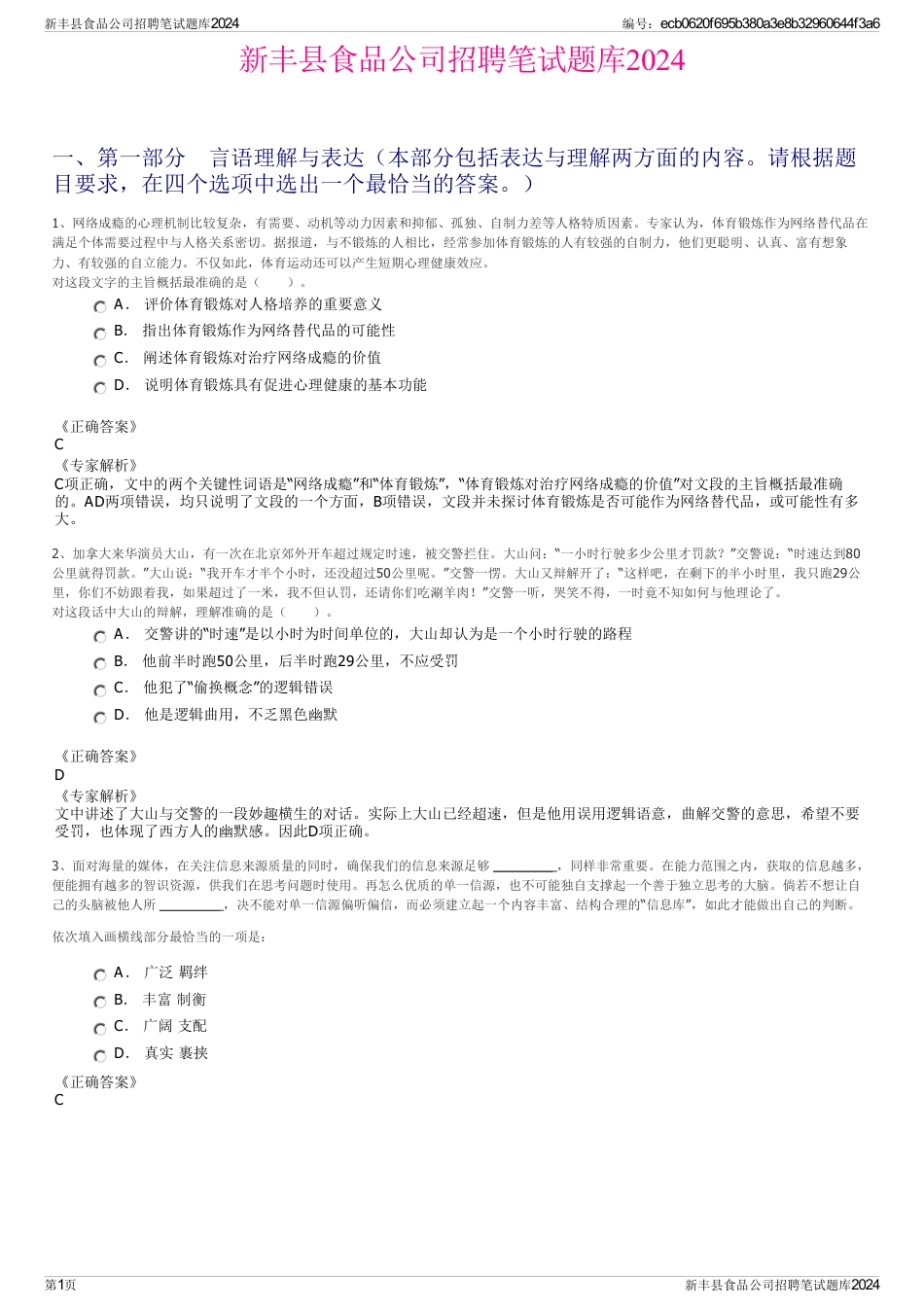 新丰县食品公司招聘笔试题库2024_第1页