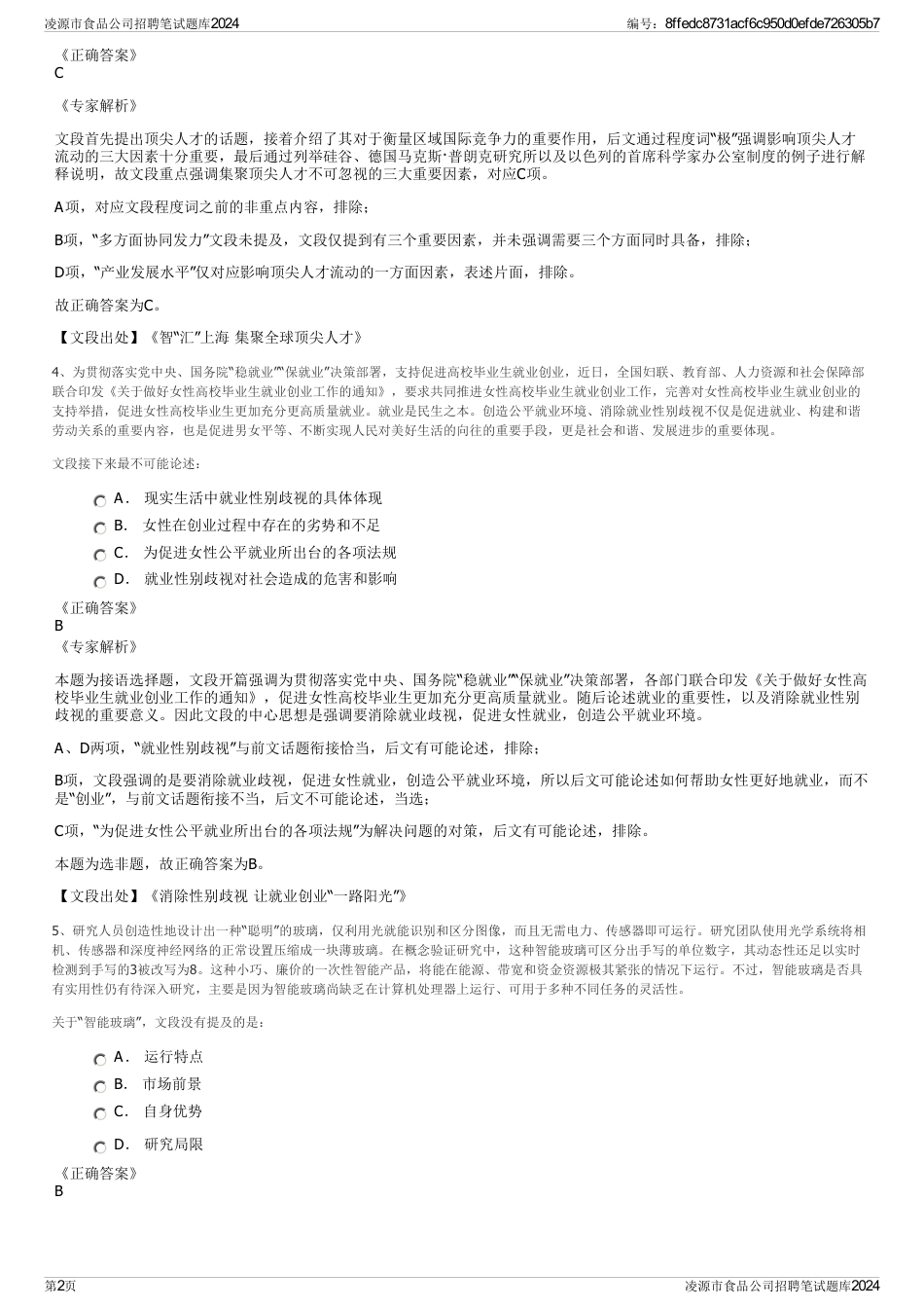 凌源市食品公司招聘笔试题库2024_第2页