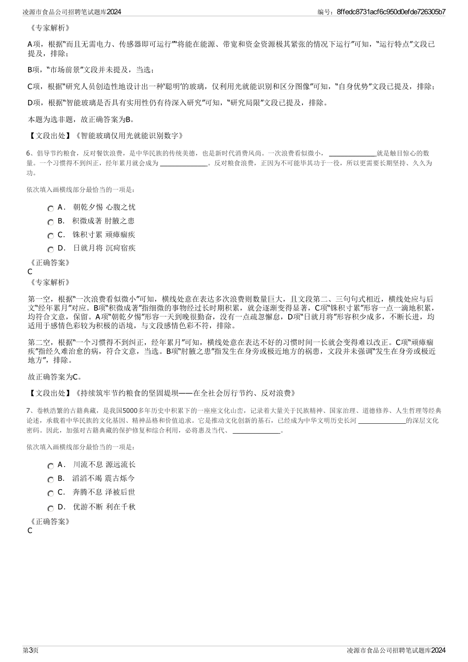 凌源市食品公司招聘笔试题库2024_第3页