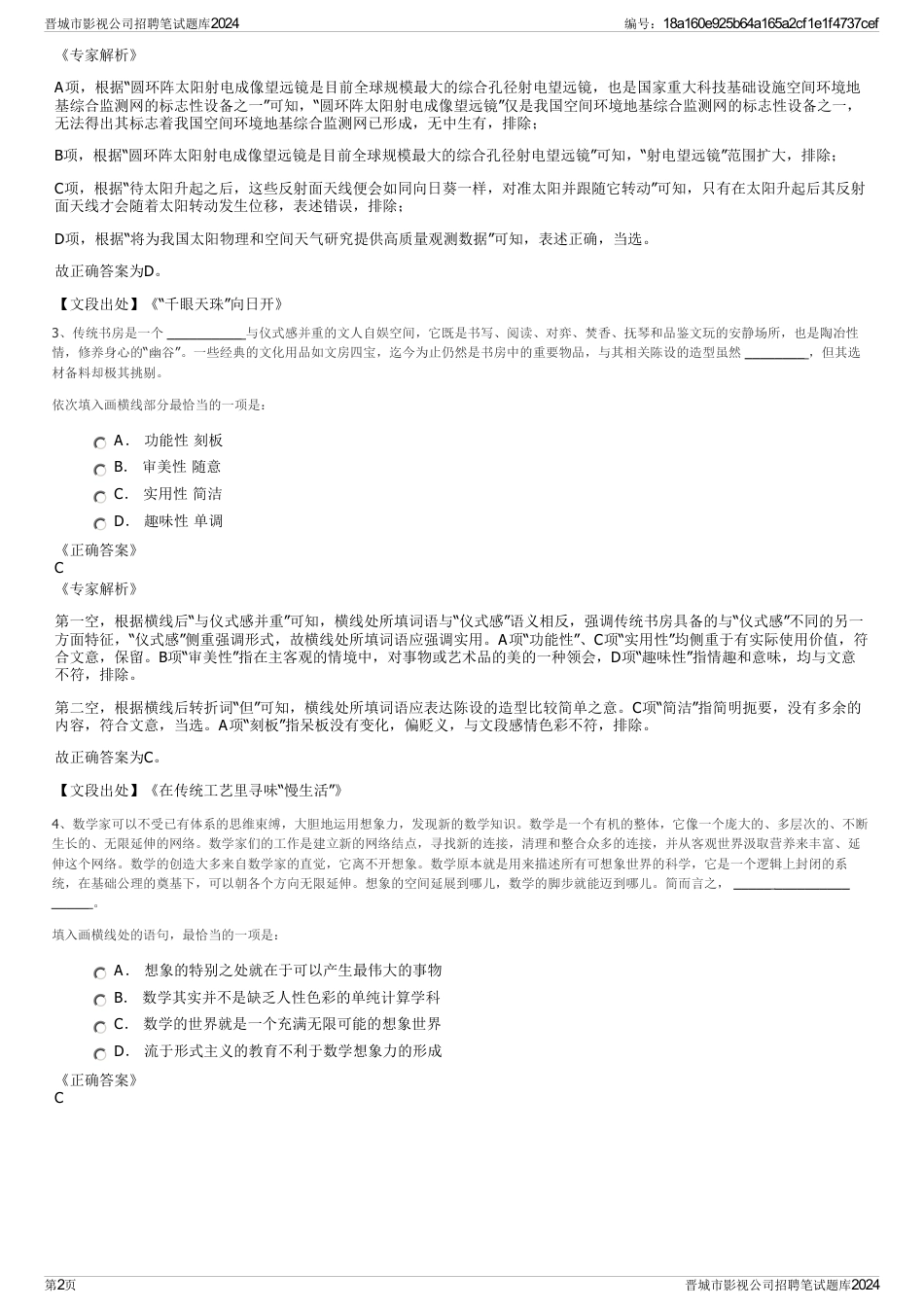 晋城市影视公司招聘笔试题库2024_第2页