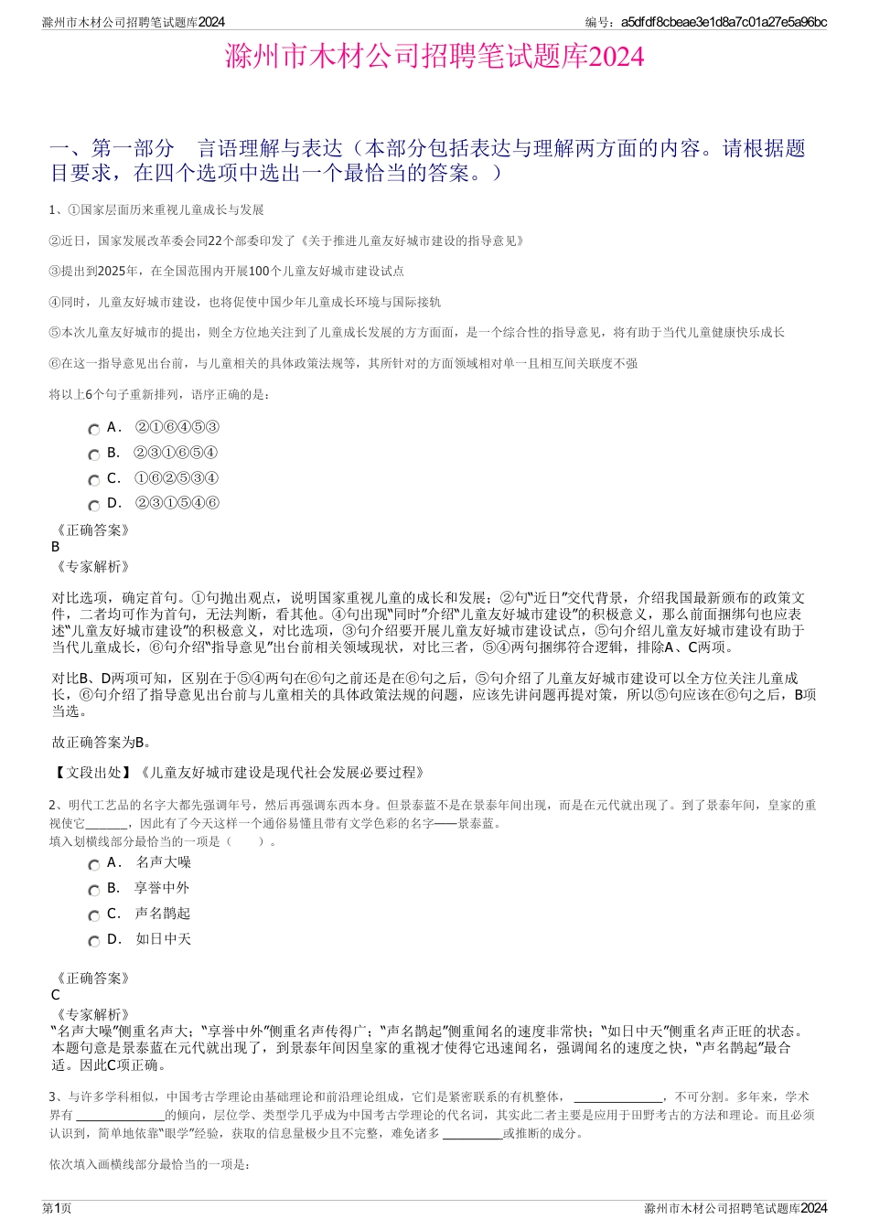 滁州市木材公司招聘笔试题库2024_第1页