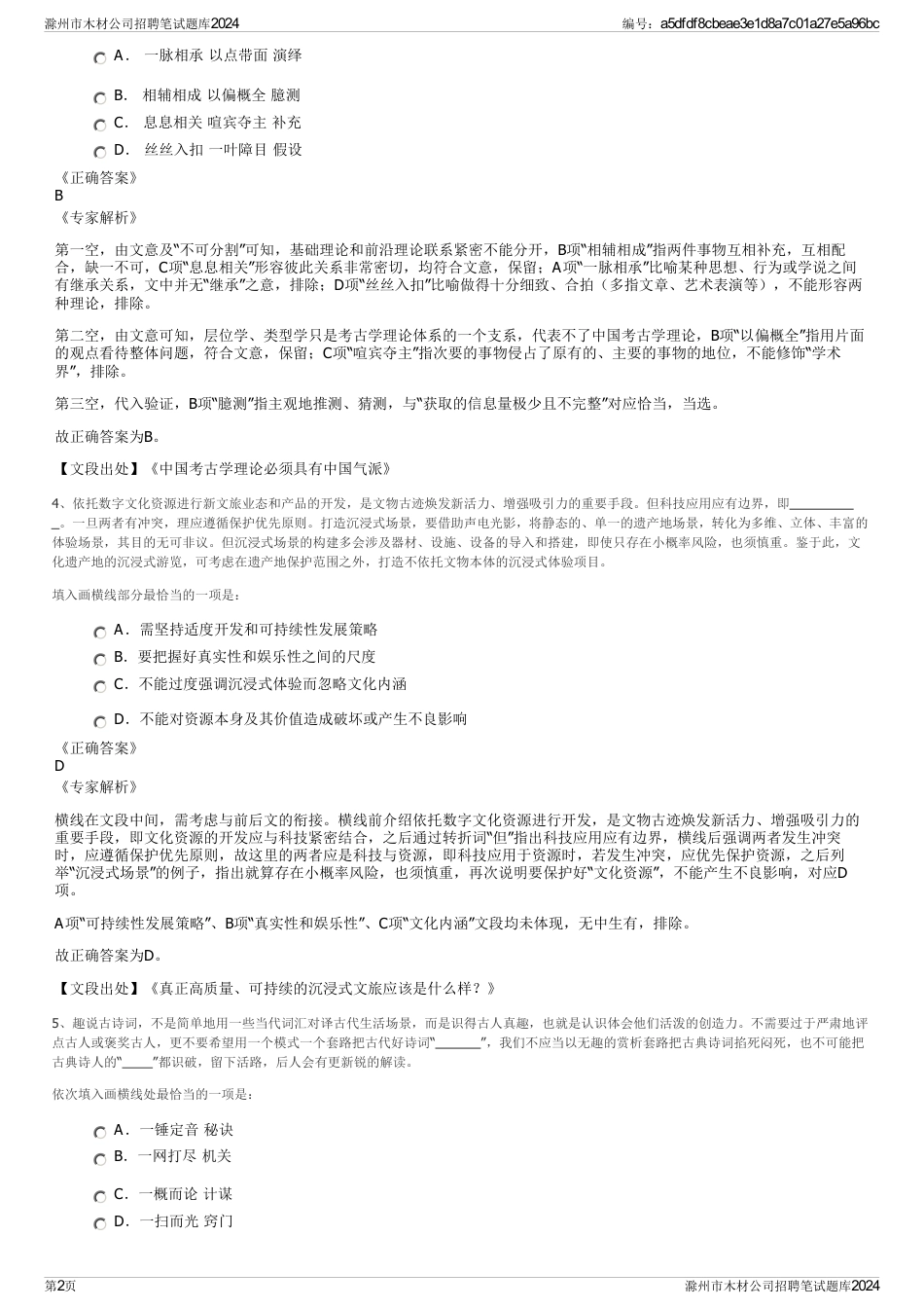 滁州市木材公司招聘笔试题库2024_第2页