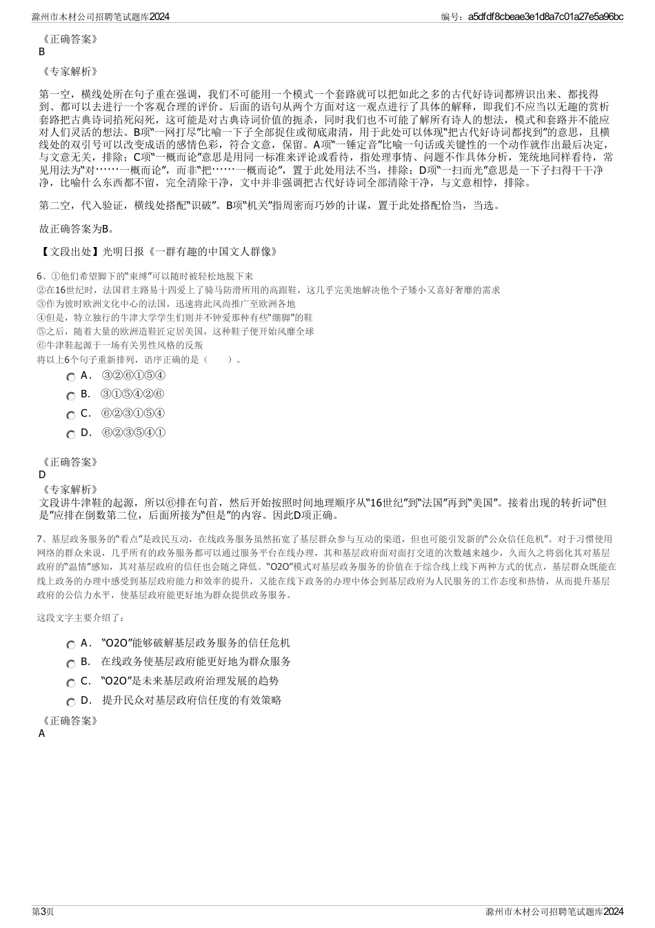 滁州市木材公司招聘笔试题库2024_第3页