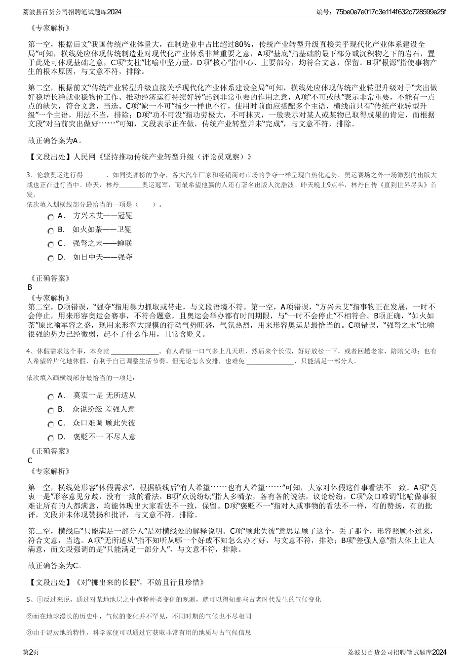 荔波县百货公司招聘笔试题库2024_第2页