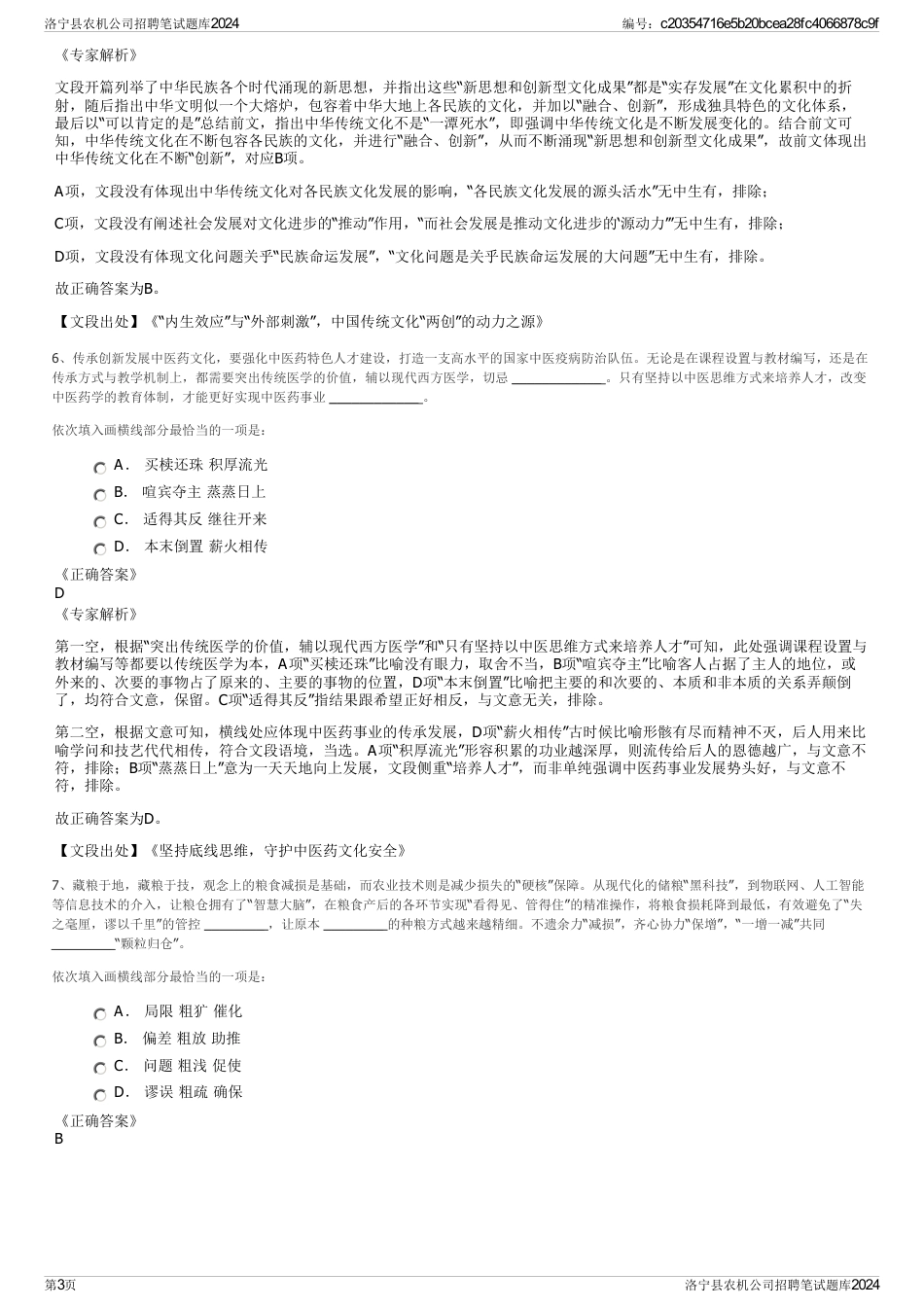 洛宁县农机公司招聘笔试题库2024_第3页