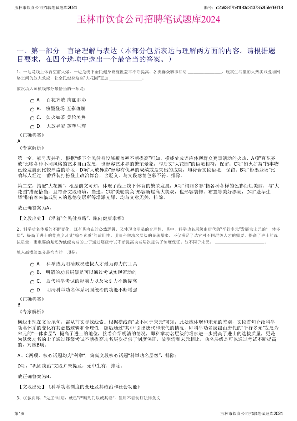 玉林市饮食公司招聘笔试题库2024_第1页