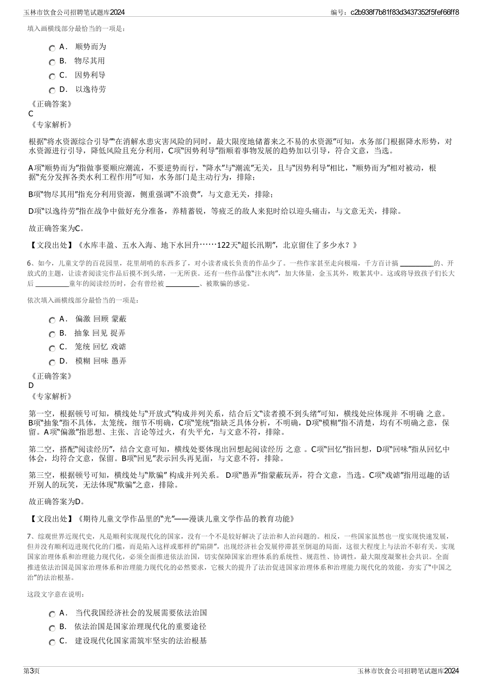 玉林市饮食公司招聘笔试题库2024_第3页
