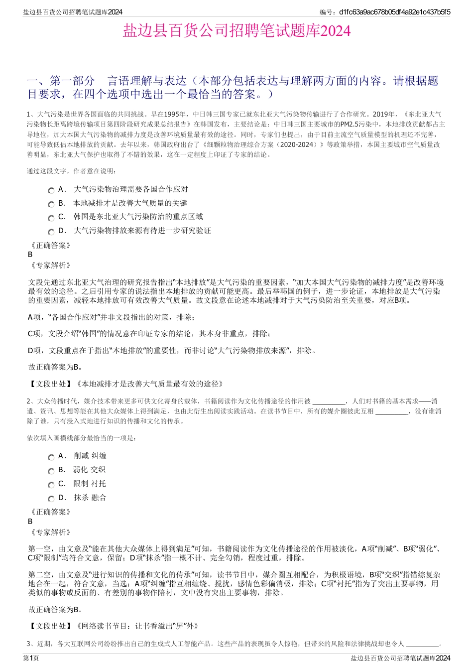 盐边县百货公司招聘笔试题库2024_第1页