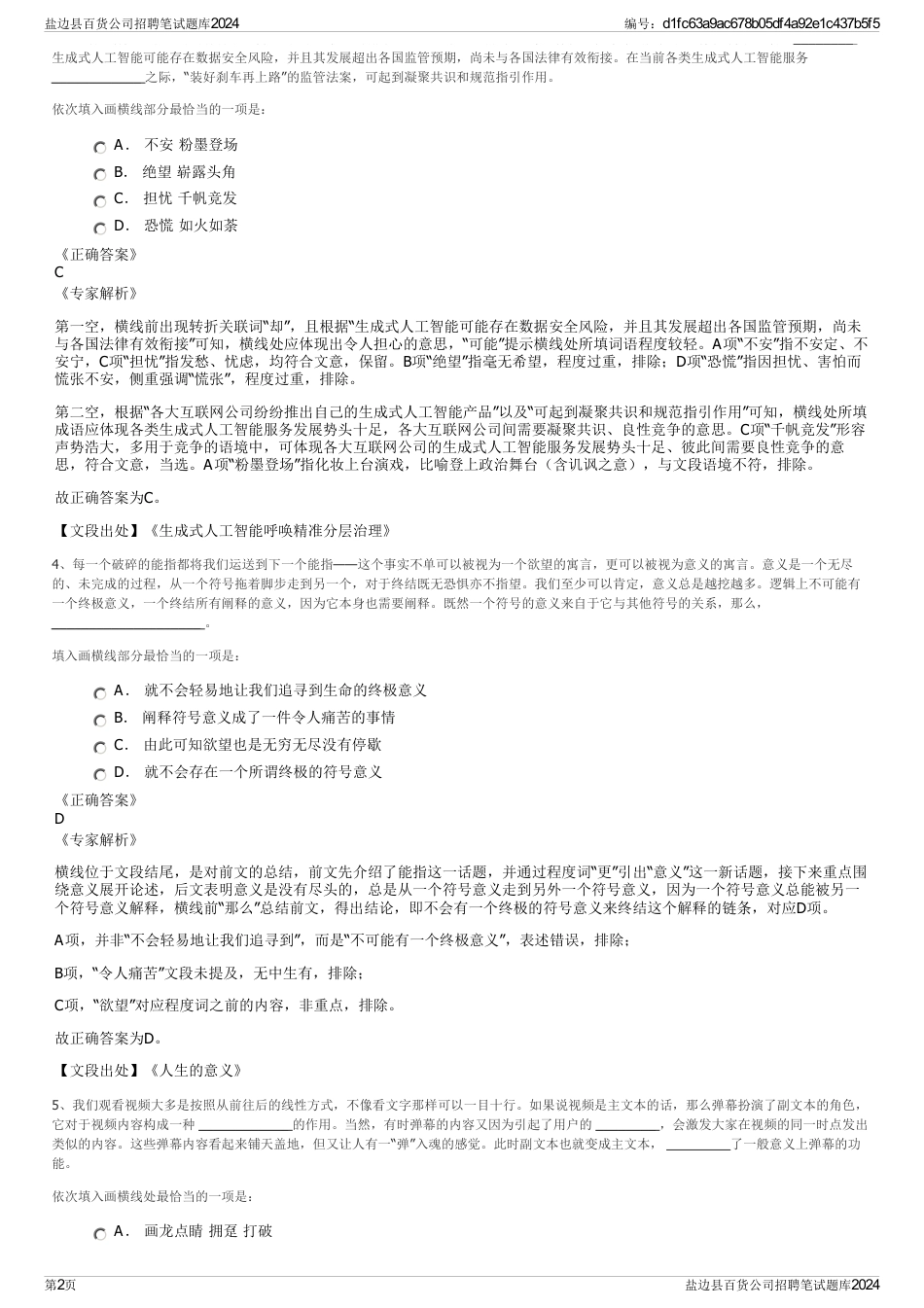 盐边县百货公司招聘笔试题库2024_第2页