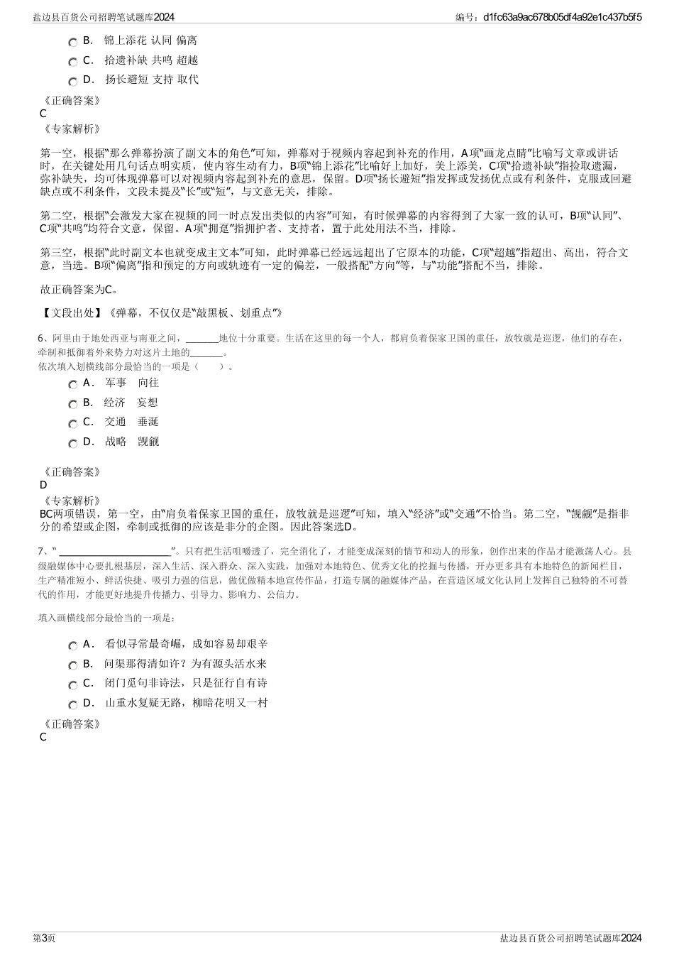盐边县百货公司招聘笔试题库2024_第3页