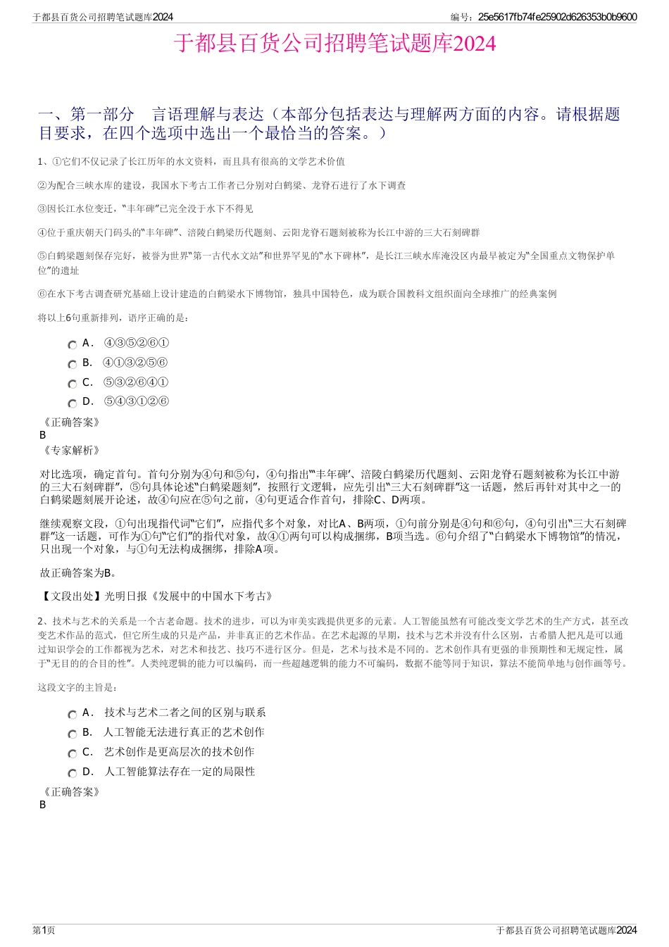 于都县百货公司招聘笔试题库2024_第1页