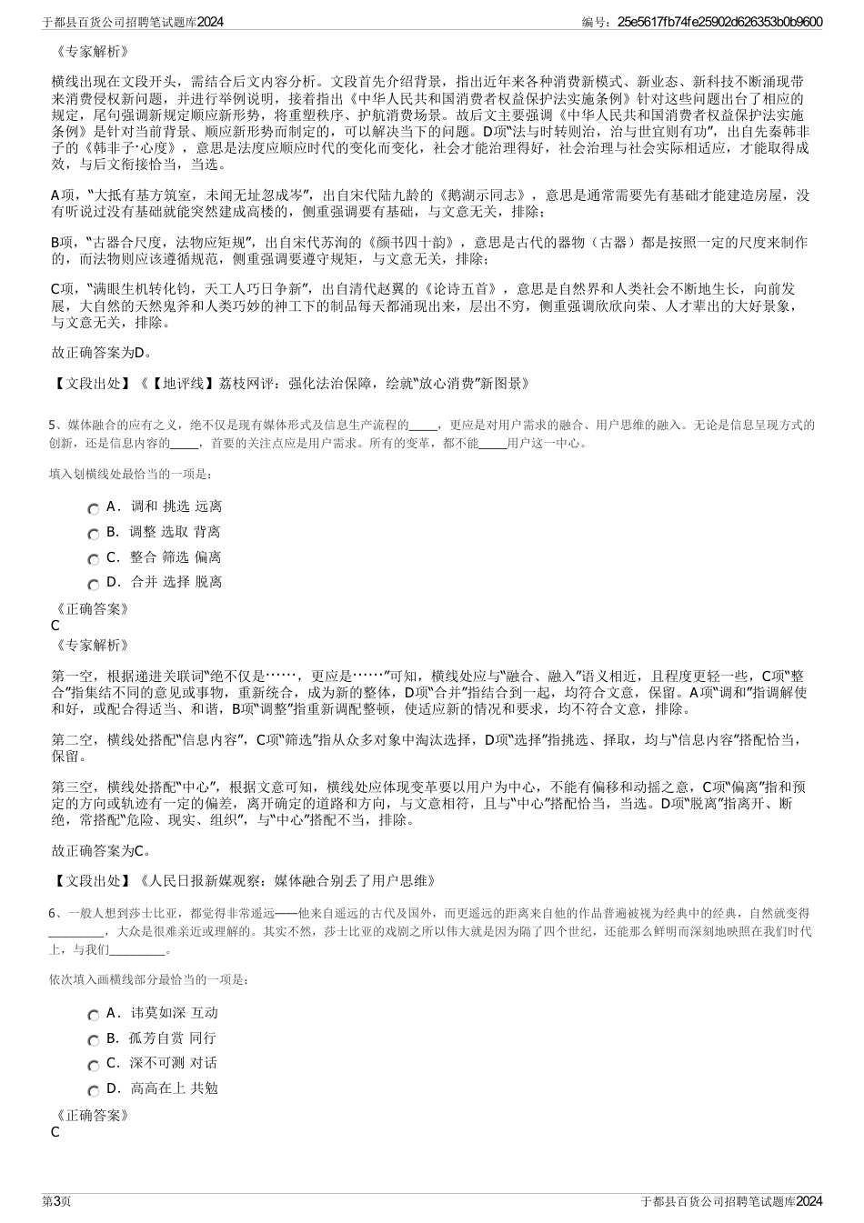 于都县百货公司招聘笔试题库2024_第3页