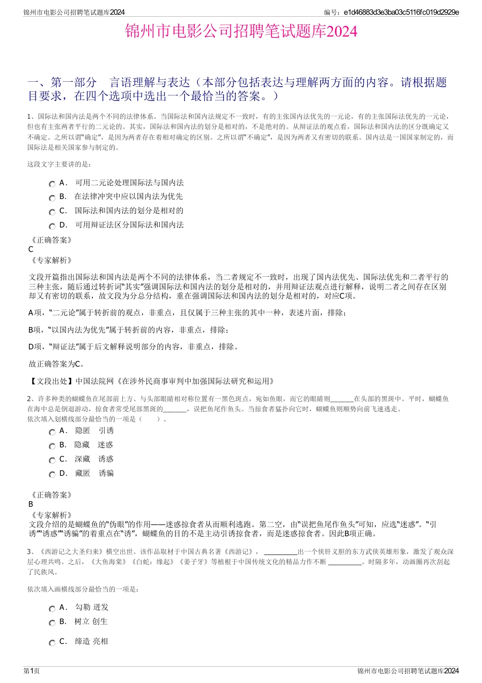 锦州市电影公司招聘笔试题库2024_第1页