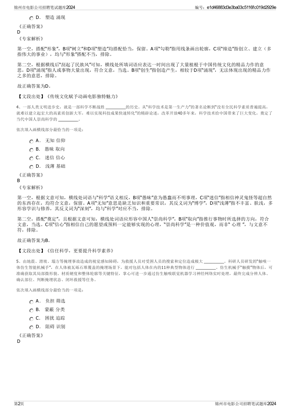 锦州市电影公司招聘笔试题库2024_第2页