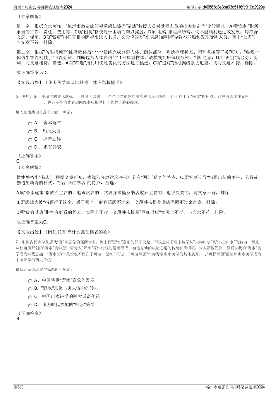 锦州市电影公司招聘笔试题库2024_第3页