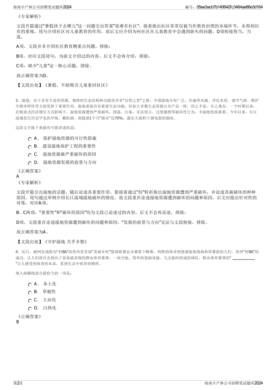 海南丰产林公司招聘笔试题库2024_第2页