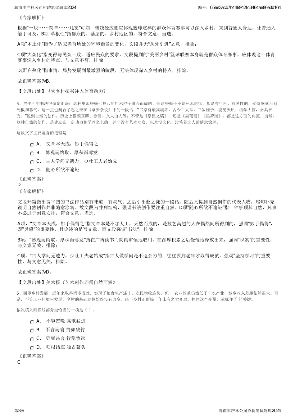 海南丰产林公司招聘笔试题库2024_第3页