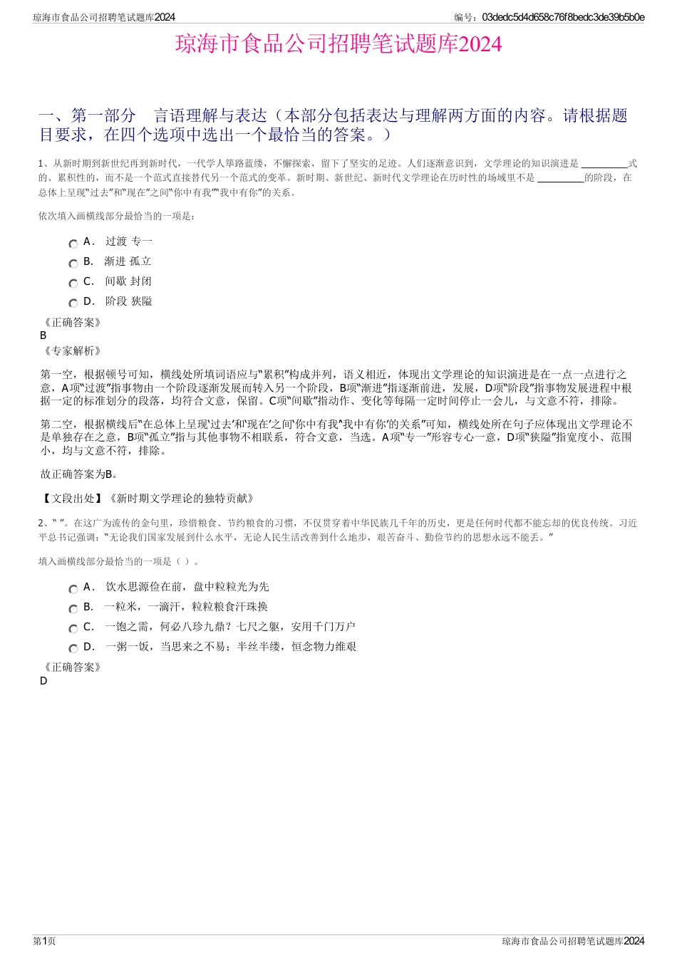 琼海市食品公司招聘笔试题库2024_第1页