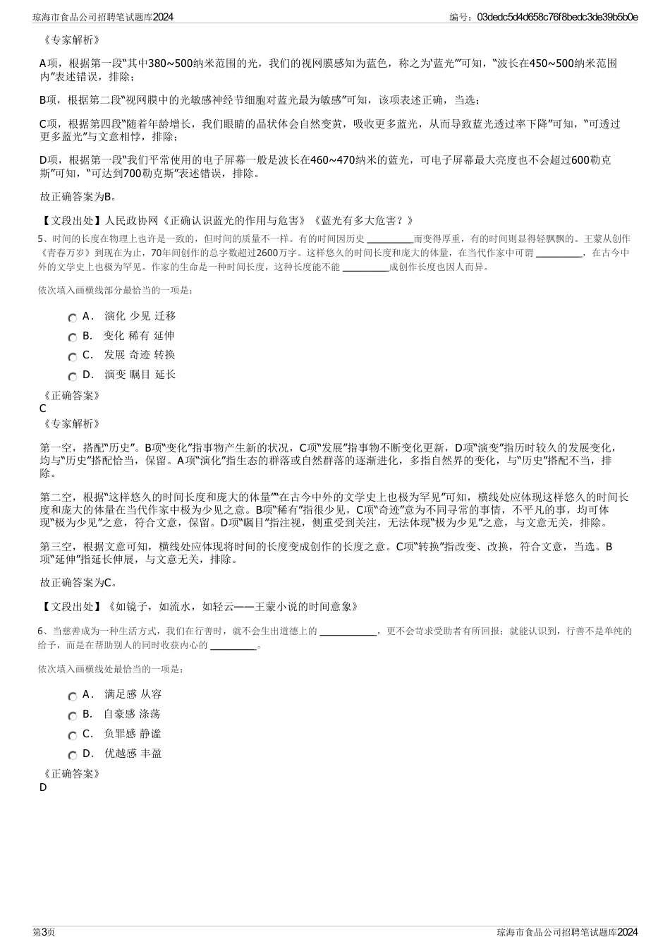 琼海市食品公司招聘笔试题库2024_第3页