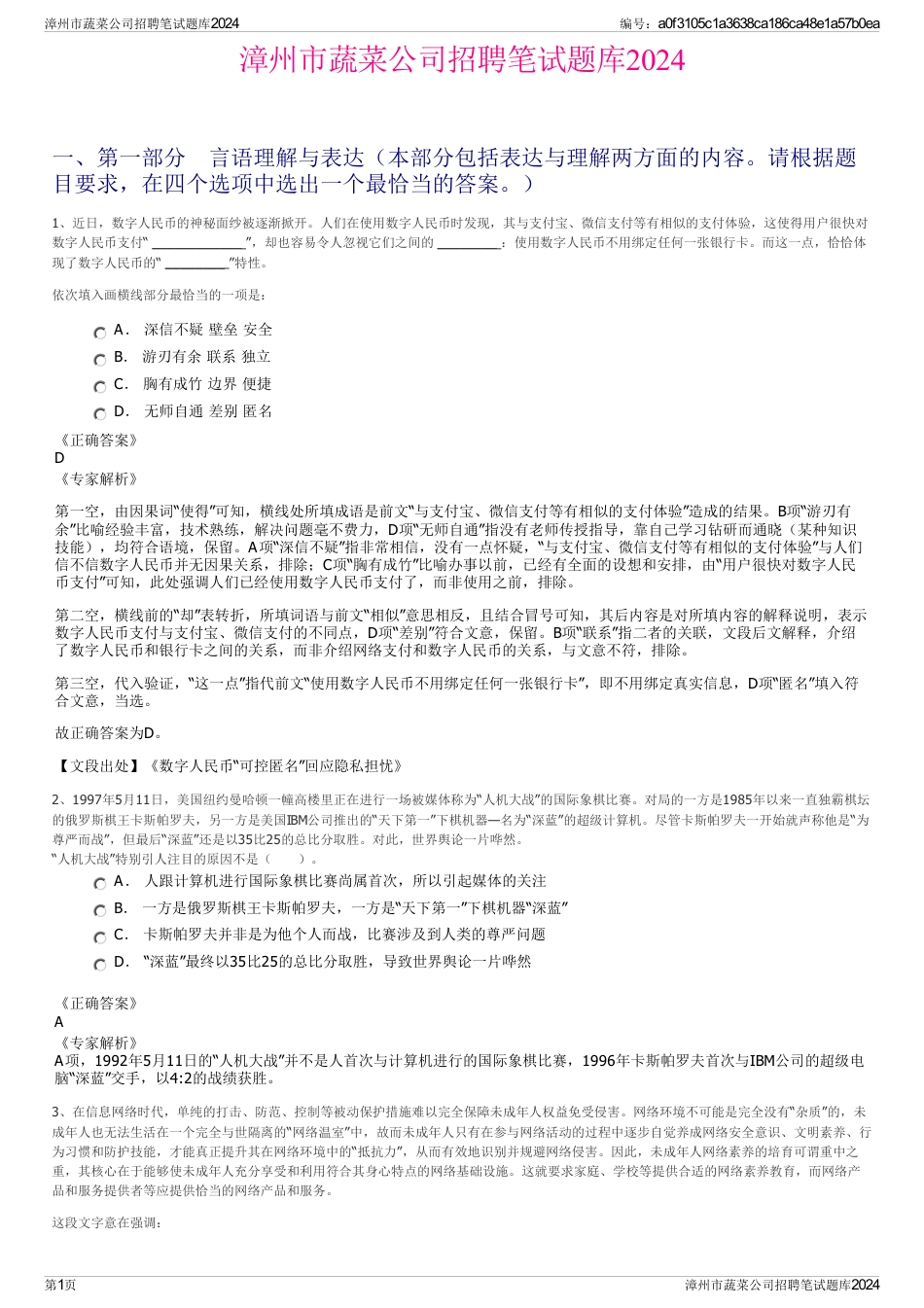 漳州市蔬菜公司招聘笔试题库2024_第1页