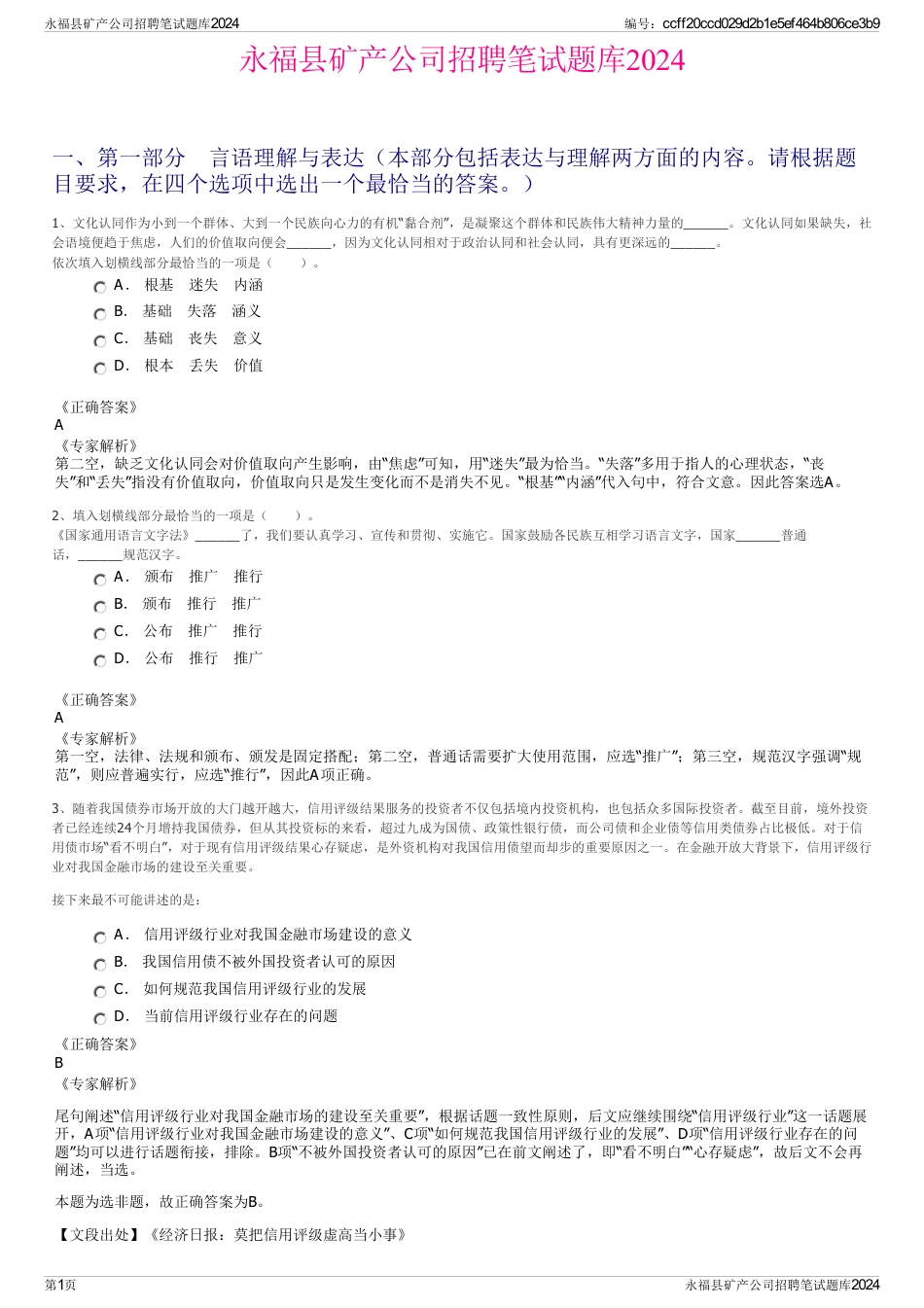 永福县矿产公司招聘笔试题库2024_第1页