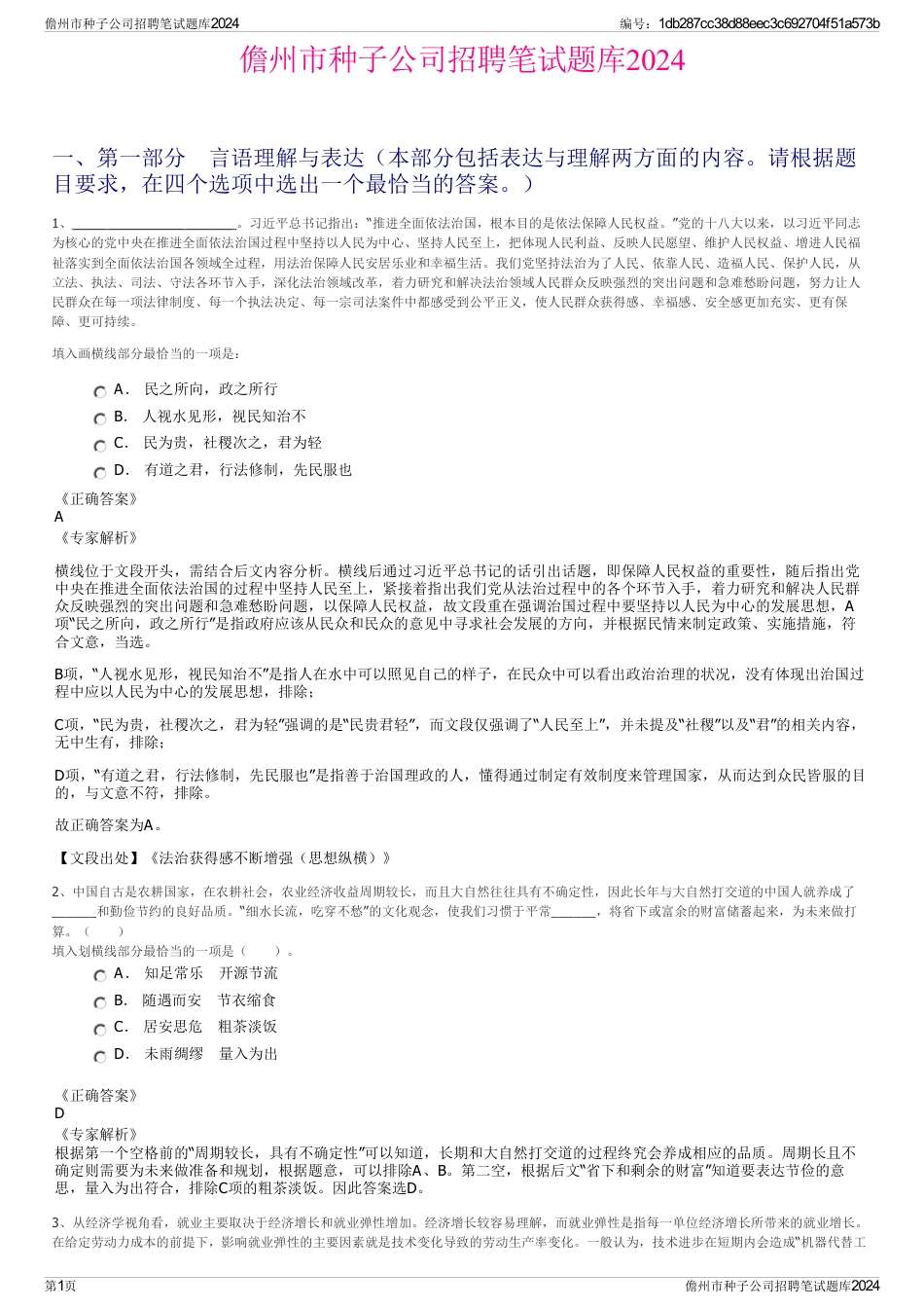 儋州市种子公司招聘笔试题库2024_第1页