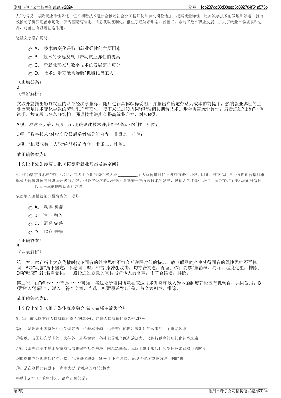 儋州市种子公司招聘笔试题库2024_第2页