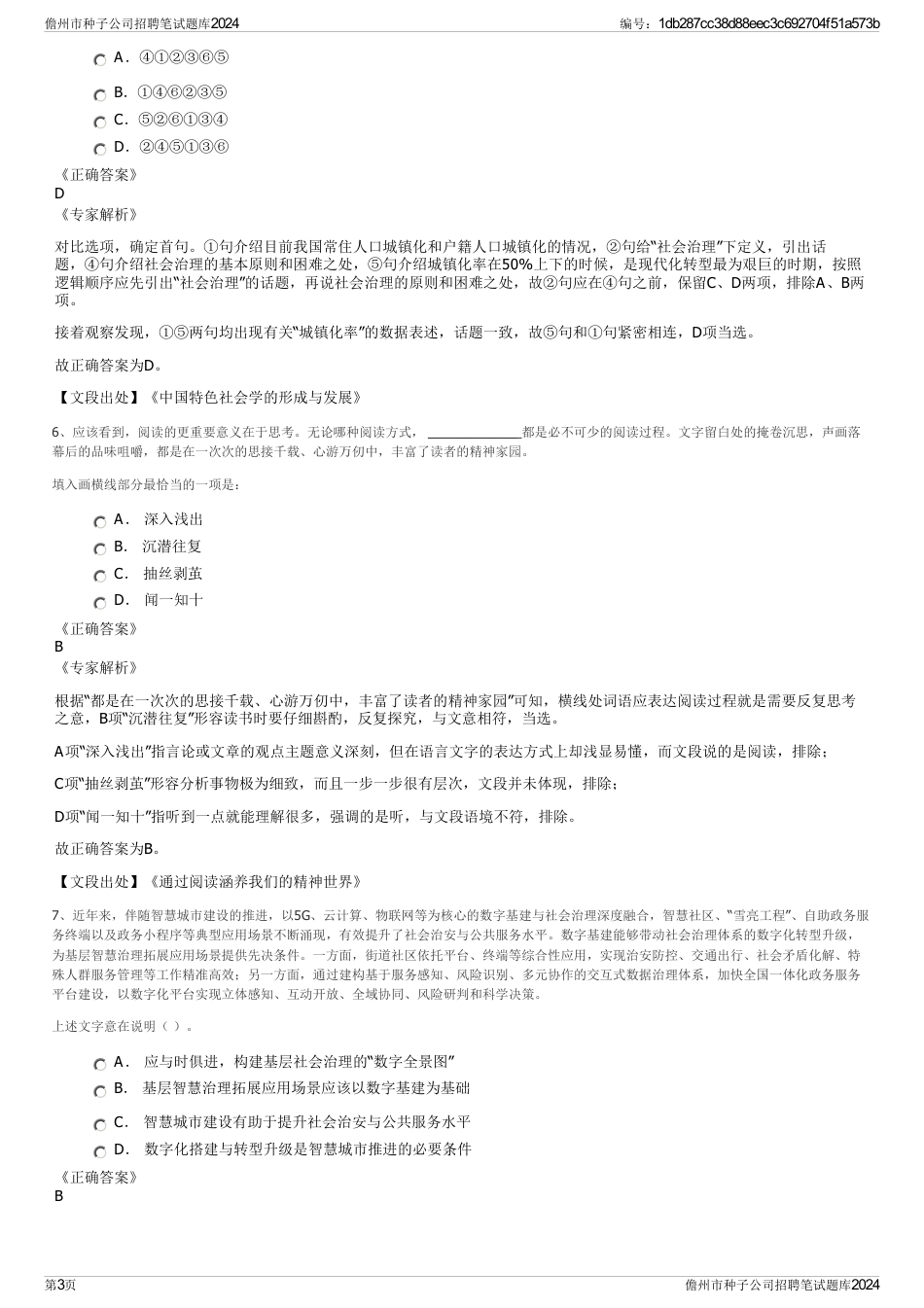 儋州市种子公司招聘笔试题库2024_第3页