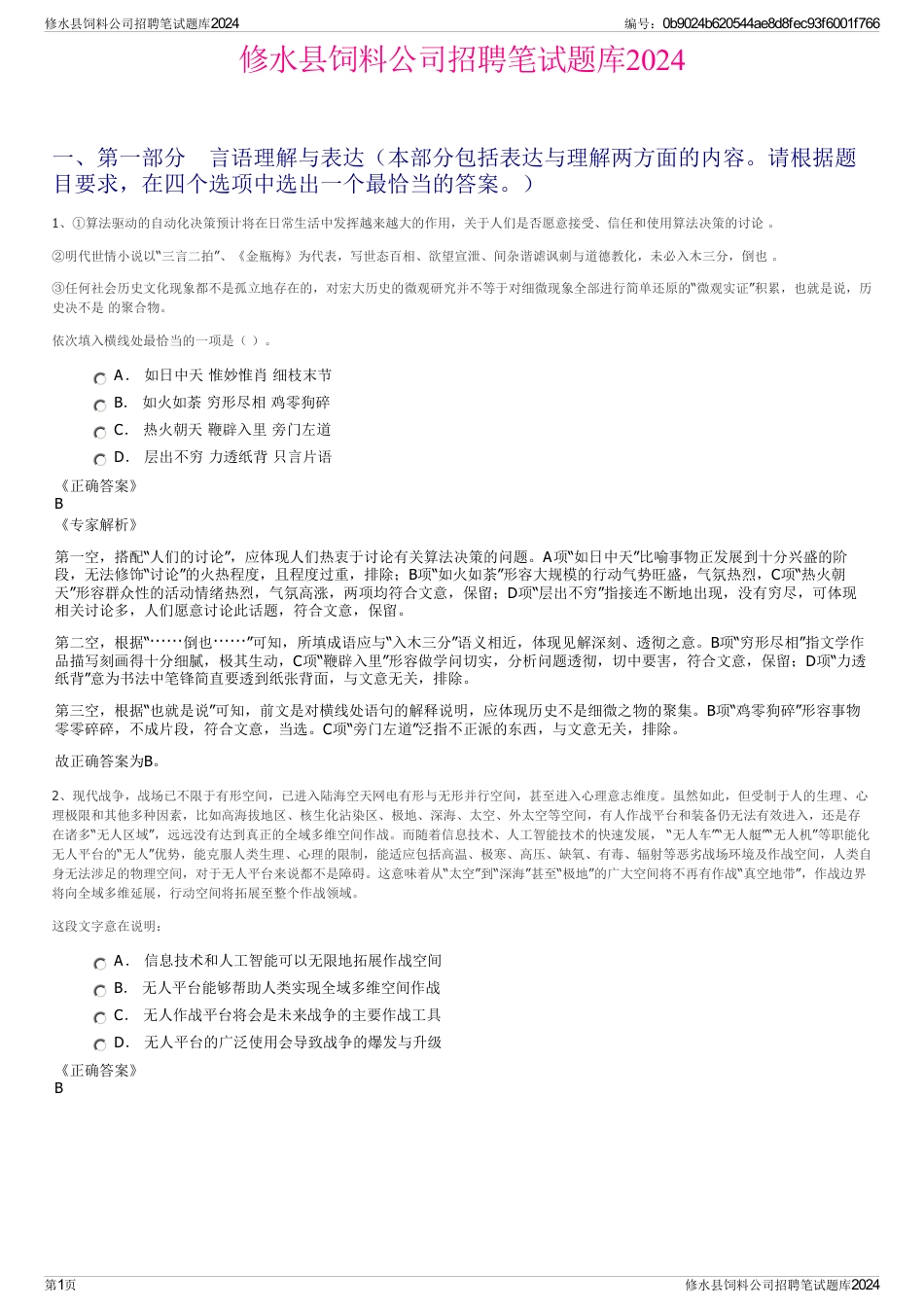 修水县饲料公司招聘笔试题库2024_第1页