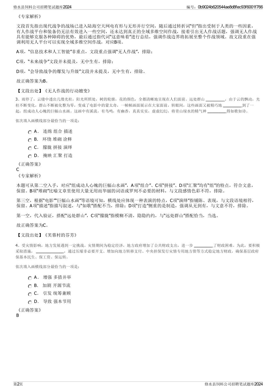 修水县饲料公司招聘笔试题库2024_第2页