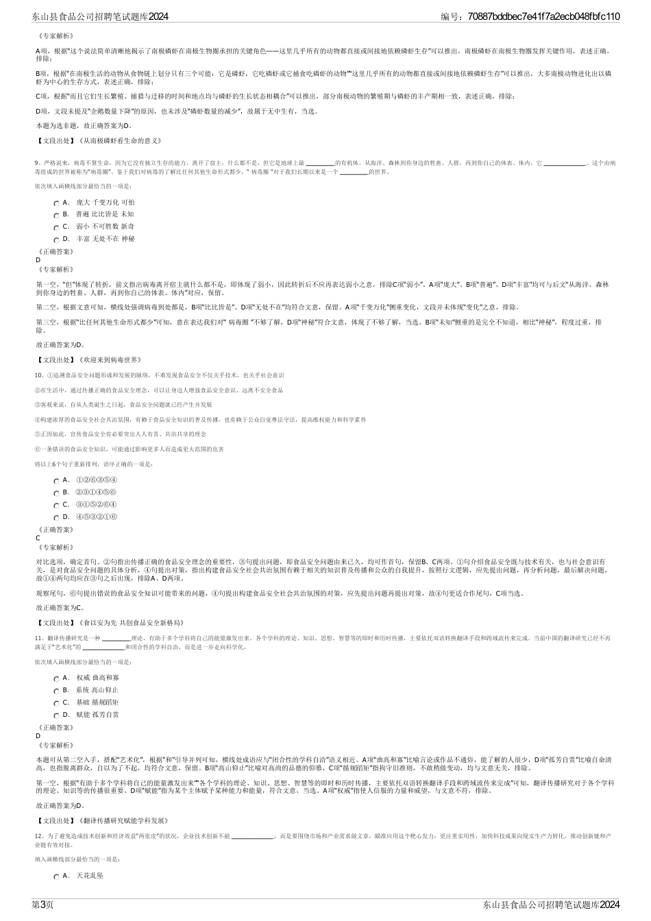 东山县食品公司招聘笔试题库2024_第3页