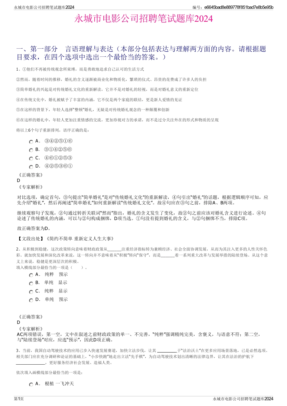 永城市电影公司招聘笔试题库2024_第1页