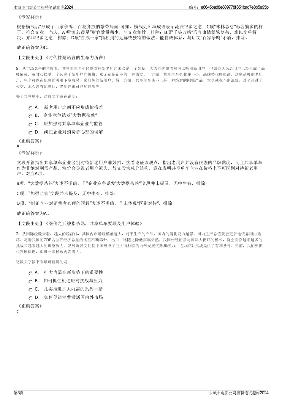 永城市电影公司招聘笔试题库2024_第3页