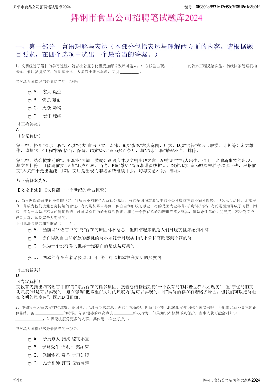 舞钢市食品公司招聘笔试题库2024_第1页